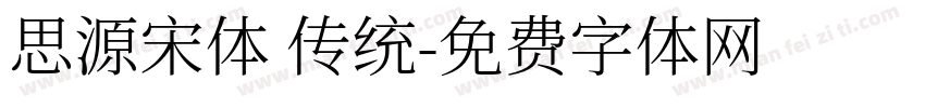 思源宋体 传统字体转换